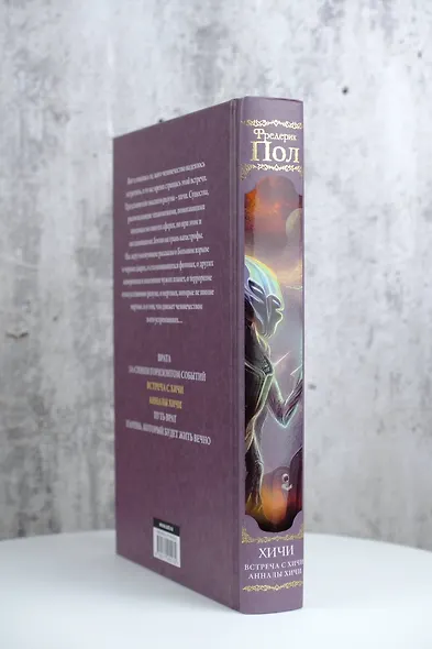 Встреча с хичи. Анналы хичи - фото 5