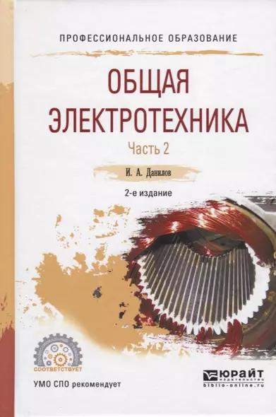 Общая электротехника Ч.2/2 Уч. Пос. для СПО (2 изд.) (ПО) Данилов - фото 1