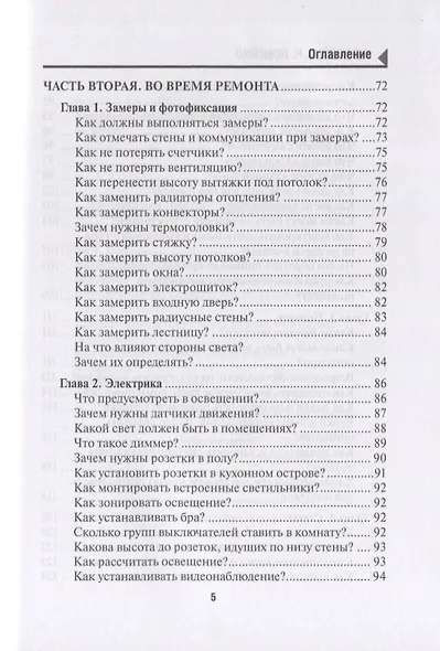 129 шагов от проекта до новоселья. Проектируем идеальное пространство под себя с дизайнером или без него. Выбираем строительную бригаду с умом. Предупреждаем 87 ошибок ремонта - фото 4