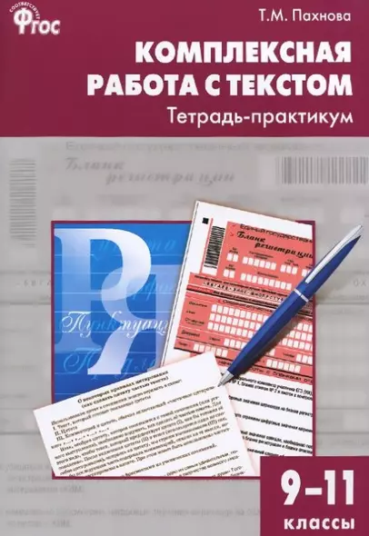 Комплексная работа с текстом. Тетрадь-практикум. 9-11 классы.  ФГОС - фото 1