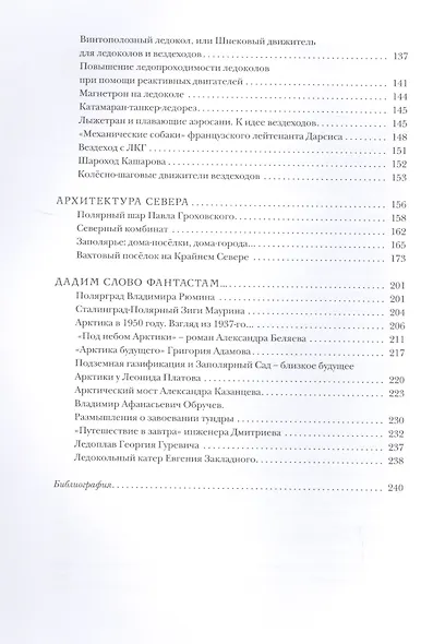 Арктика за гранью фантастики - фото 3