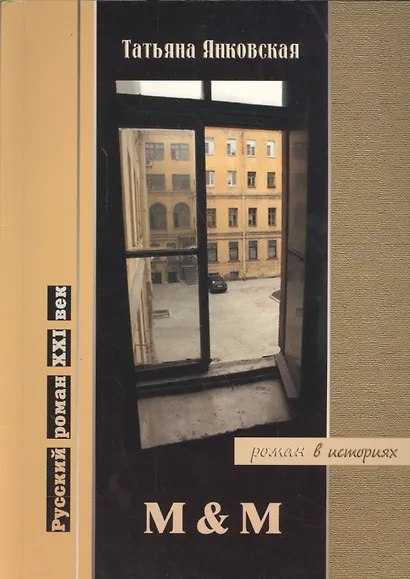 M & M. Роман в историях - фото 1