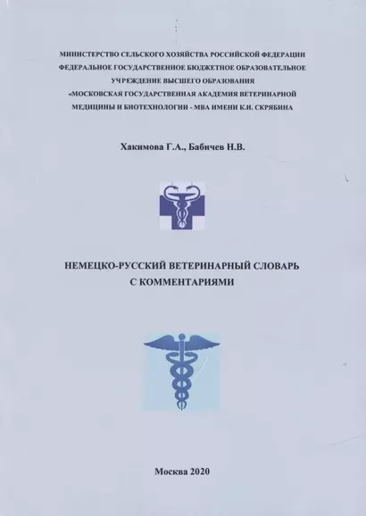 Немецко-русский ветеринарный словарь с комментариями (м) Хакимова - фото 1