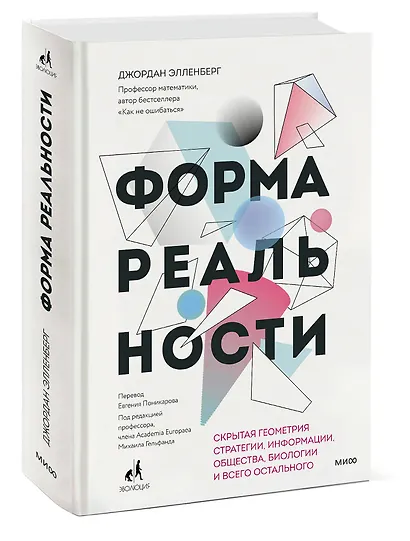 Форма реальности. Скрытая геометрия стратегии, информации, общества, биологии и всего остального - фото 3