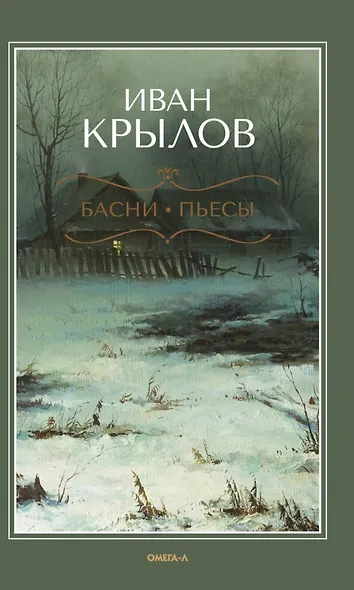 Басни. Пьесы - фото 1