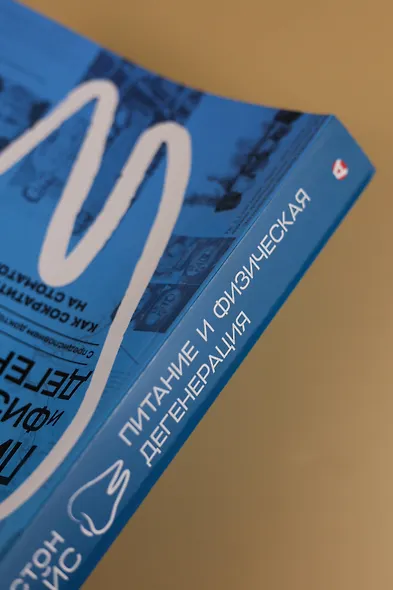 Питание и физическая дегенерация - фото 6