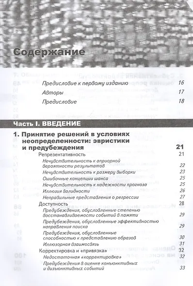 Принятие решений в неопределенности. Правила и предубеждения - фото 2