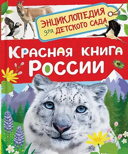 Красная книга России - фото 1