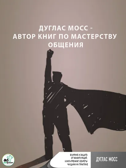 Влияние и защита от манипуляций. Книга-тренинг: секреты Чалдини на практике - фото 7