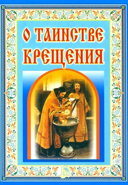 О таинстве Крещения - фото 1