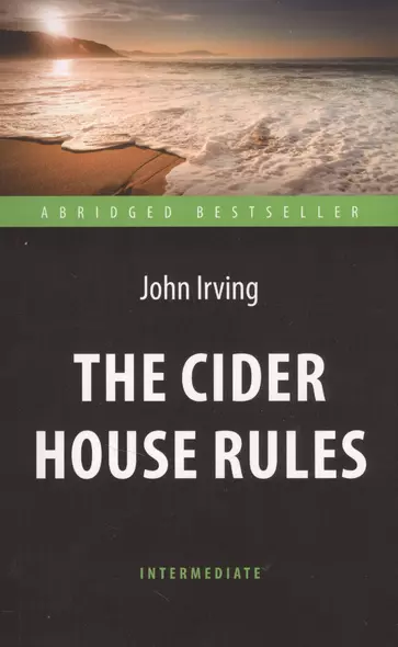 The Cider House Rules = Правила виноделов, книга для чтения на английском языке - фото 1