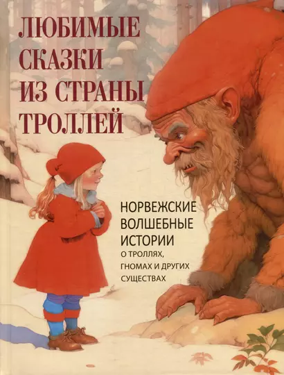 Любимые сказки из страны троллей. Норвежские волшебные истории о троллях, гномах и других существах - фото 1