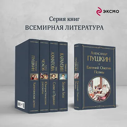 Евгений Онегин. Поэмы - фото 6