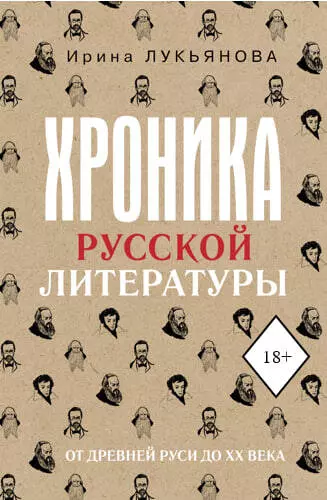 Хроника русской литературы. От Древней Руси до XX века - фото 1