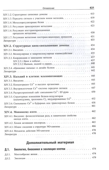 Биологическая неорганическая химия. Структура и реакционная способность. В 2-х томах (комплект) - фото 11