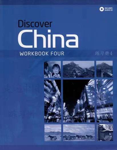 Discover China 4 Workbook Four +Audio CD - фото 1