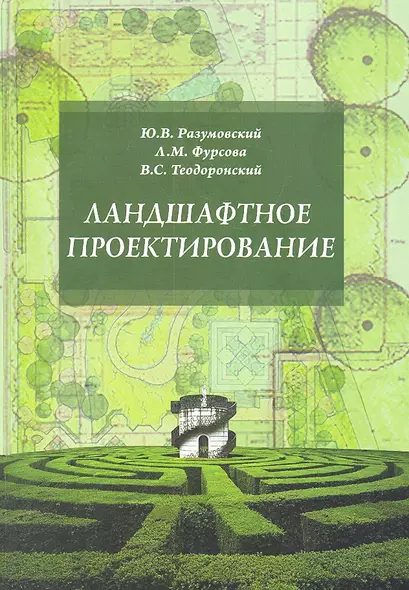 Ландшафтное проектирование: Учебное пособие - фото 1