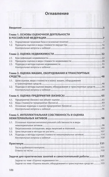 Оценка имущества: материальные и нематериальные активы, бизнес: Учебное пособие - фото 2