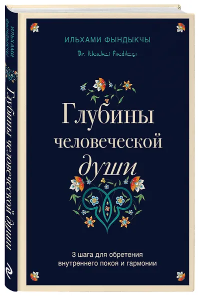Глубины человеческой души. 3 шага для обретения внутреннего покоя и гармонии - фото 3
