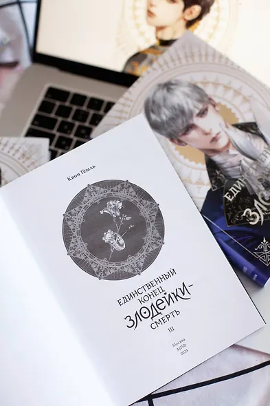 Единственный конец злодейки - смерть. Том 3 (Смерть - единственный конец для злодейки / Villains Are Destined to Die). Новелла - фото 10