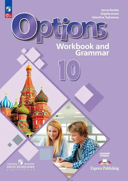 Английский язык. Второй иностранный язык. 10 класс. Тетрадь-тренажёр. Базовый уровень. ФГОС 2021 - фото 1