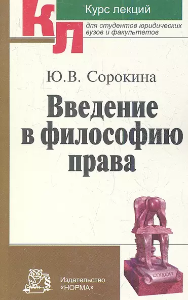 Введение в философию права Курс лекций (мКЛ) Сорокина - фото 1