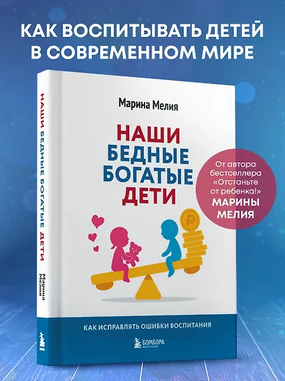 Наши бедные богатые дети. Как исправлять ошибки воспитания (3-е издание, обновленное) - фото 4