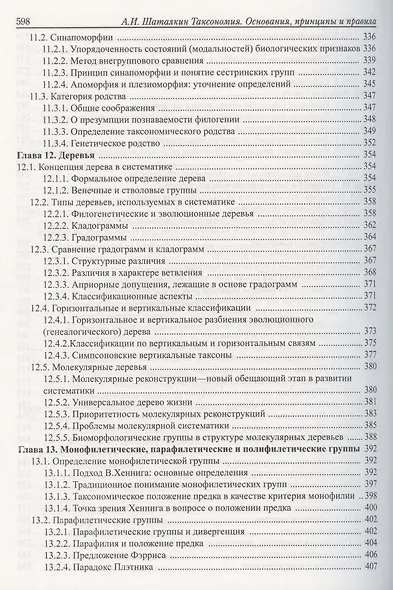 Таксономия. Основания, принципы и правила - фото 7