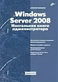 " Windows Server 2008.Настольная книга администратора" - фото 1