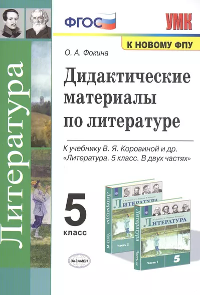 Дидактические материалы по литературе. 5 класс. К учебнику В.Я. Коровиной и др. "Литература. 5 класс. В 2-х частях" - фото 1