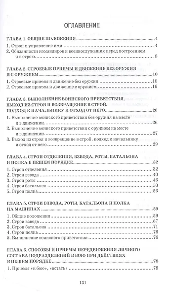 Строевой устав Вооруженных Сил Российской Федерации - фото 2