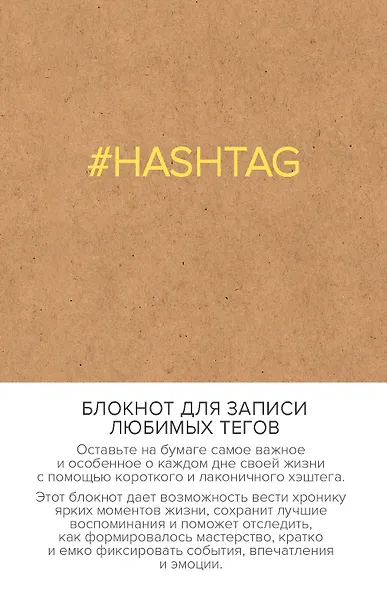 Блокнот для записи любимых тегов. #HASHTAG (обложка крафт) (Арте) - фото 1