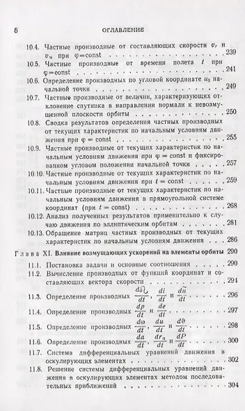 Введение в теорию полета искусственных спутников Земли - фото 5
