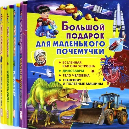 Большой подарок для маленького почемучки: Вселенная. Как она устроена, Динозавры, Тело человека, Транспорт и полезные машины (комплект из 4 книг в футляре) - фото 2