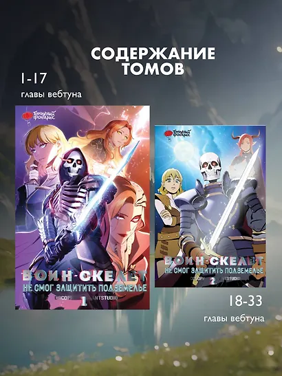 Воин-скелет не смог защитить подземелье. Том 1 (Skeleton Soldier Couldn't Protect the Dungeon). Манхва - фото 6
