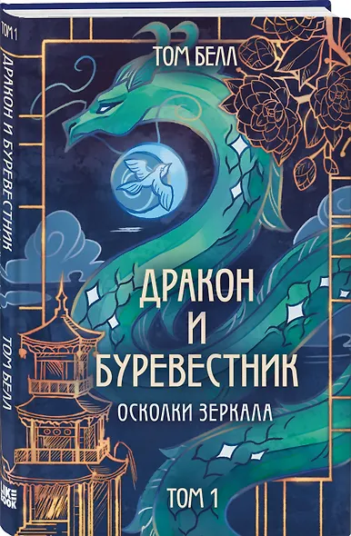 Комплект из 3 книг: Дракон и Буревестник. Осколки зеркала (#1)+Дракон и Буревестник. Путь на восток (#2)+Дракон и Буревестник. Нефритовое сердце (#3) - фото 4