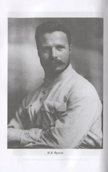 Троцкий, Фрунзе, Жуков. Из истории красного бонапартизма - фото 4