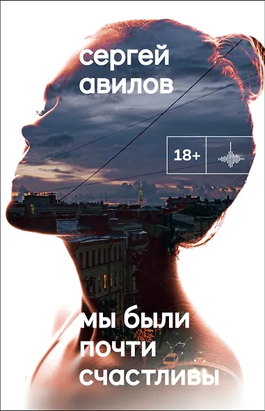 Мы были почти счастливы - фото 1
