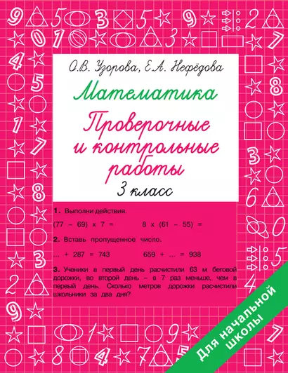 Математика 3 класс. Проверочные и контрольные работы - фото 1