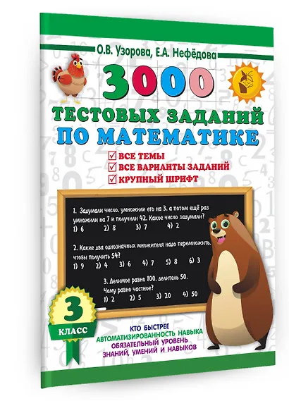 3000 тестовых заданий по математике. 3 класс. Крупный шрифт. Все темы и варианты - фото 3