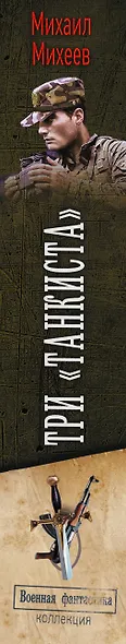 Три «танкиста» - фото 6