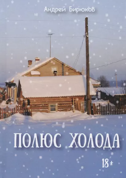 Полюс холода - фото 1