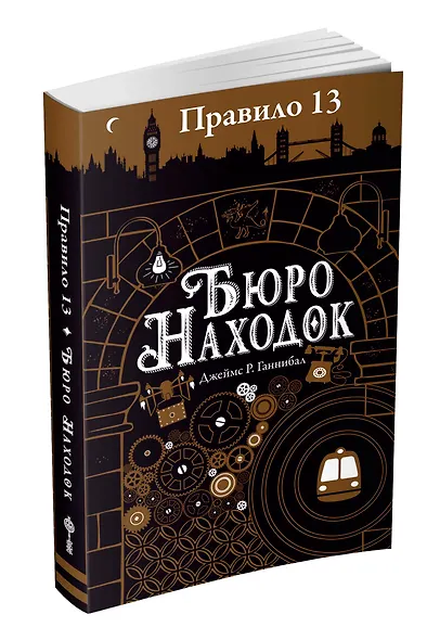 Правило тринадцать: Трилогия. Книга первая: Бюро находок: роман - фото 2