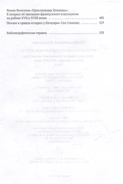 От Франсуа Вийона до Марселя Пруста. Страницы истории французской литературы Нового времени (XVI–XIX века). Том 1 - фото 4