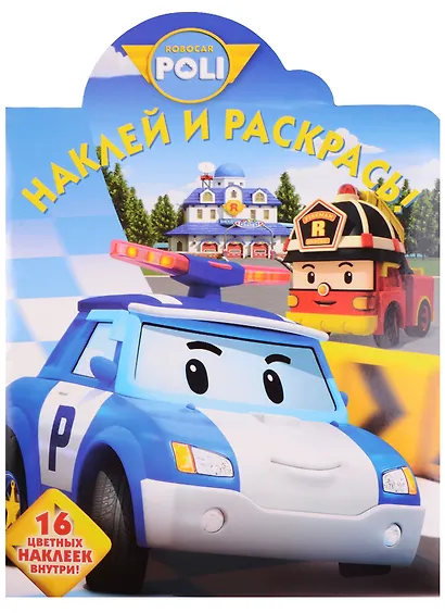 Робокар Поли и его друзья. НР № 17050. Наклей и раскрась! - фото 1