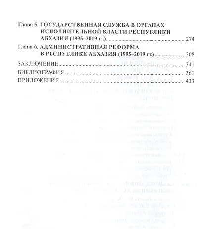 Организация исполнительной власти в Республики Абхазия (1995-2019гг.) - фото 3