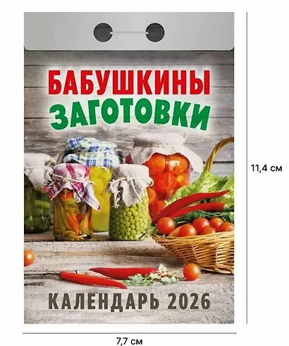 Календарь отрывной 2026г 77*114 "Бабушкины заготовки" настенный - фото 2