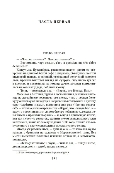 Будденброки. История гибели одного семейства - фото 10
