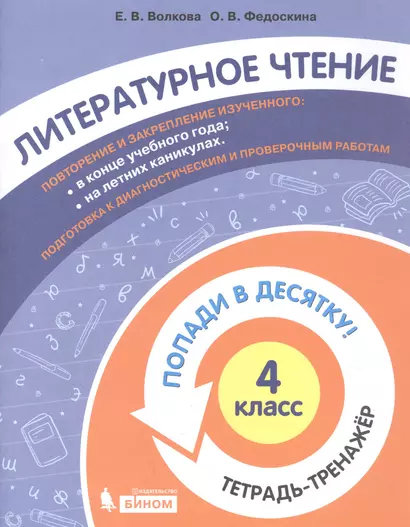 Литературное чтение. 4 класс. Попади в 10! Тетрадь-тренажёр. Учебное пособие для общеобразовательных организаций - фото 1