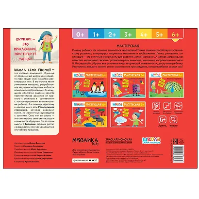 Школа Семи Гномов. Мастерская. Развивающий набор для творчества (5 книг+бонус) - фото 2